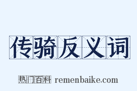 传骑反义词是什么意思的图片